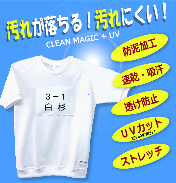 汚れが落ちる！白さキープの新体操服